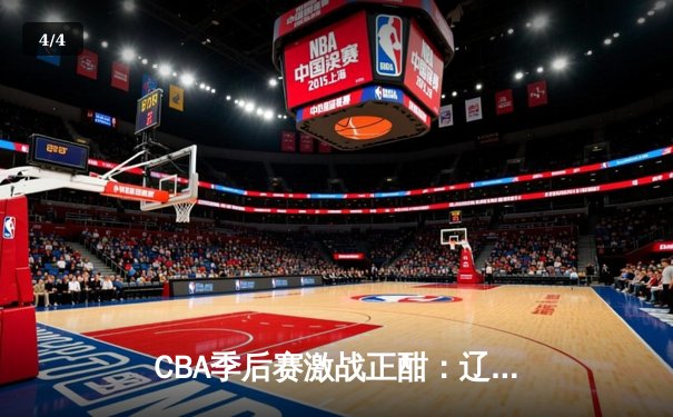 CBA季后赛激战正酣：辽宁本钢加时险胜浙江广厦，赵继伟砍下35分创生涯新高 - 4