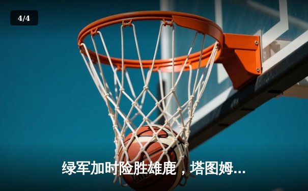 绿军加时险胜雄鹿，塔图姆42+10+8创历史纪录 - 4