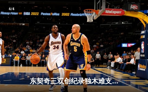 东契奇三双创纪录独木难支，凯尔特人团队篮球锁定联盟第一胜局 - 4