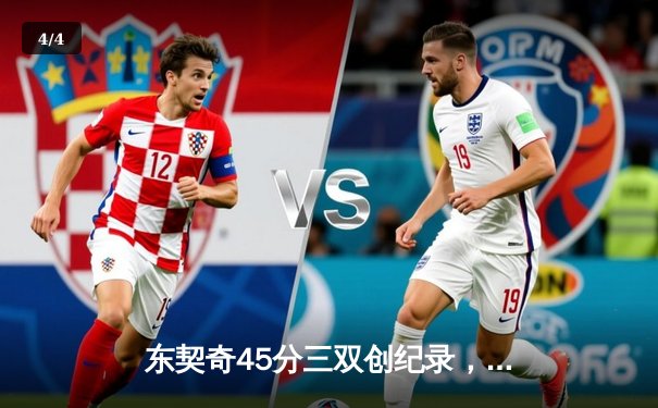 东契奇45分三双创纪录，独行侠加时险胜凯尔特人扳回一城 - 4