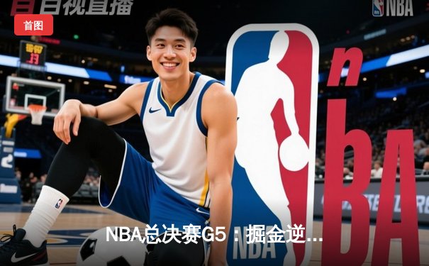 NBA总决赛G5：掘金逆转热火夺冠，约基奇FMVP实至名归