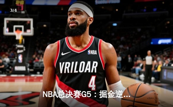 NBA总决赛G5：掘金逆转热火夺冠，约基奇FMVP实至名归 - 3