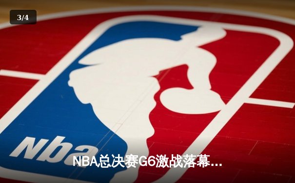 NBA总决赛G6激战落幕，勇士逆转绿军夺总冠军 - 3