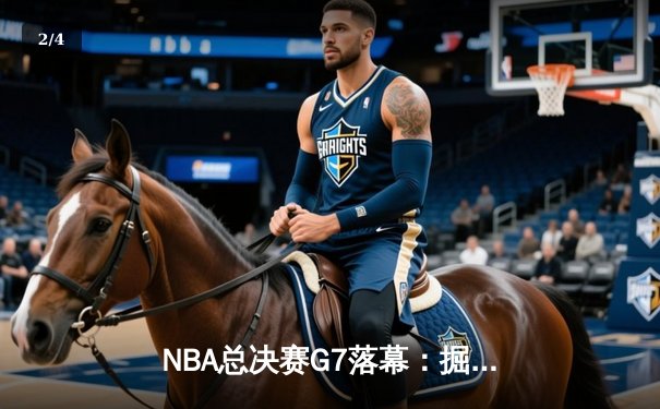 NBA总决赛G7落幕：掘金4-3险胜热火，约基奇狂砍41分加冕FMVP - 2
