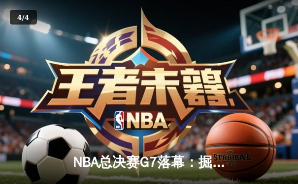 NBA总决赛G7落幕：掘金4-3险胜热火，约基奇狂砍41分加冕FMVP - 4